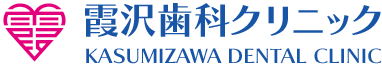 霞沢歯科クリニック
